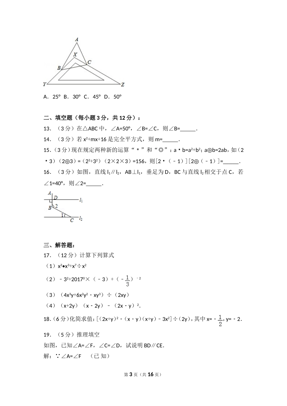 广东省深圳市宝安区沙井中学七年级（下）期中数学试卷_第3页