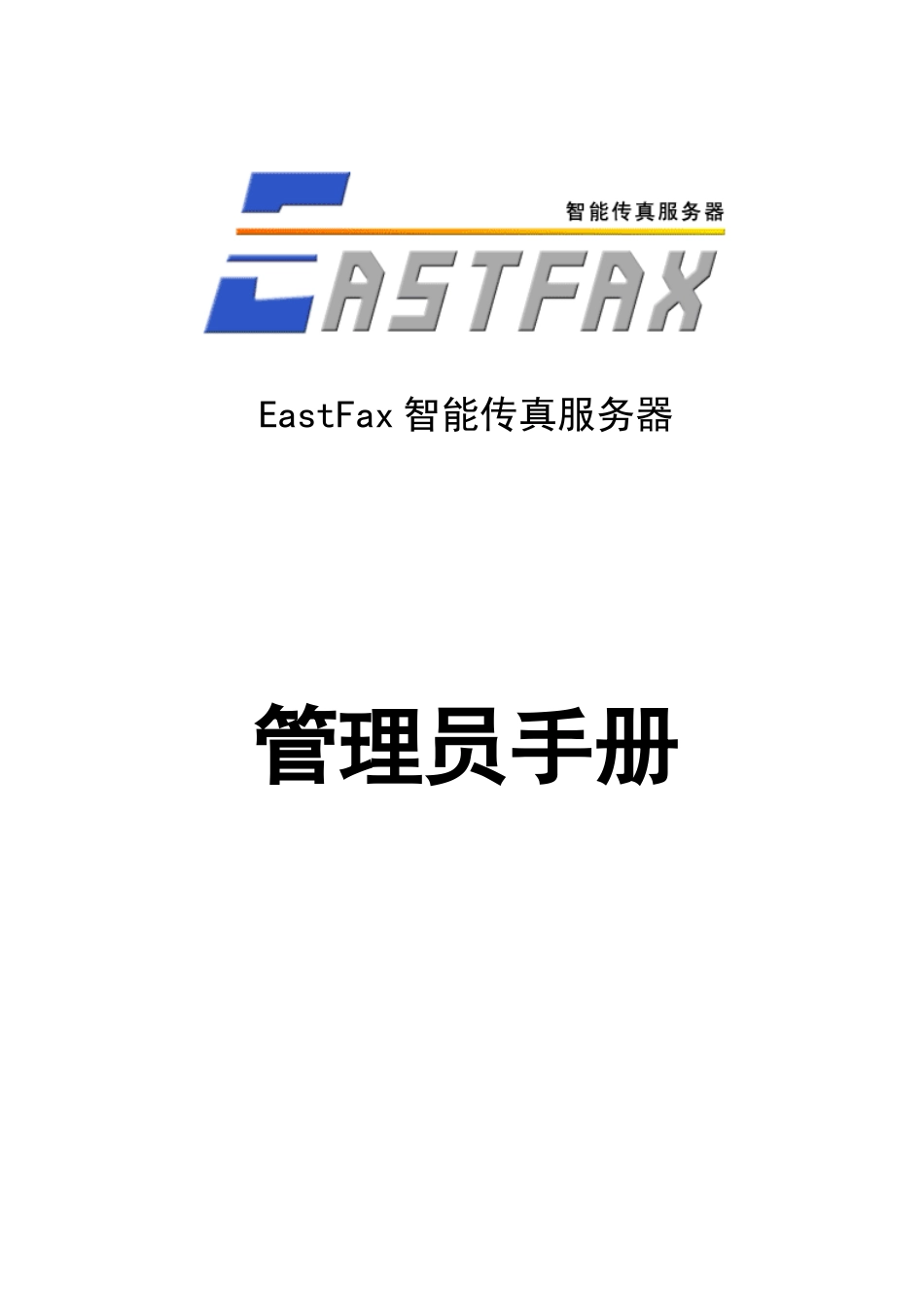 EastFax管理员手册_第1页