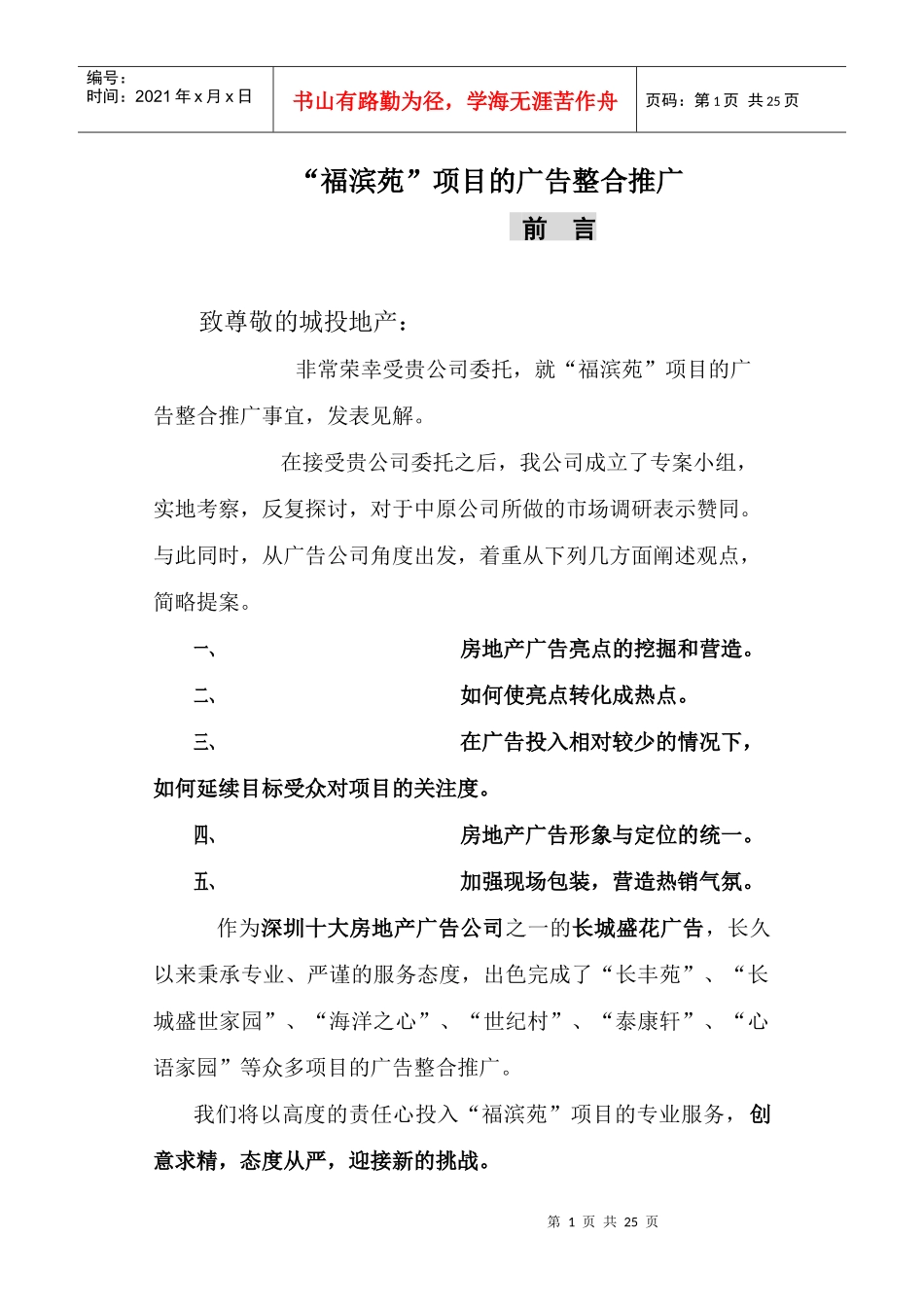 flx_-福滨苑项目的广告整合推广_第1页