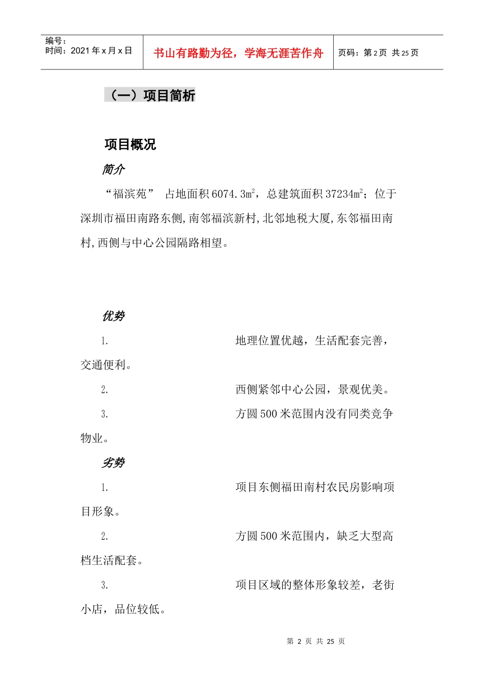 flx_-福滨苑项目的广告整合推广_第2页