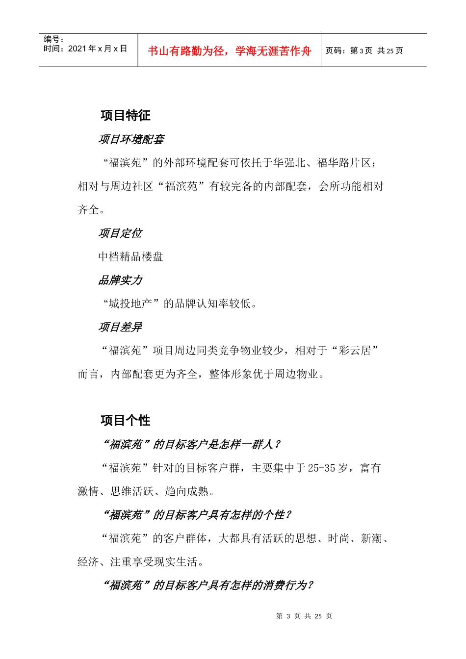 flx_-福滨苑项目的广告整合推广_第3页