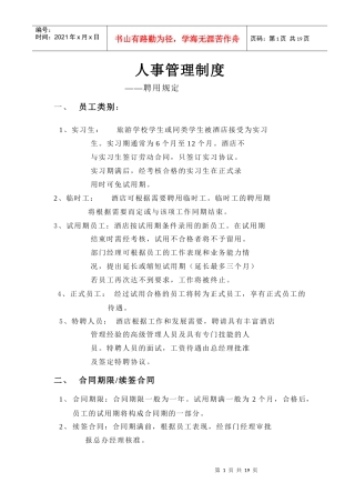 amy_-酒店人事管理制度