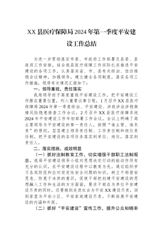XX县医疗保障局2024年第一季度平安建设工作总结