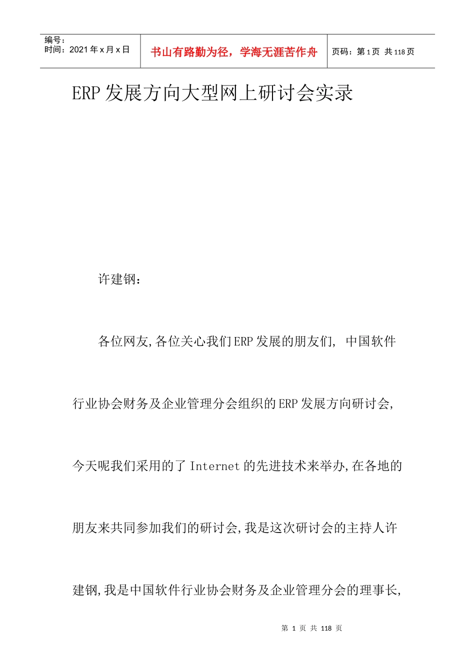 ERP企业资源计划的发展方向_第1页