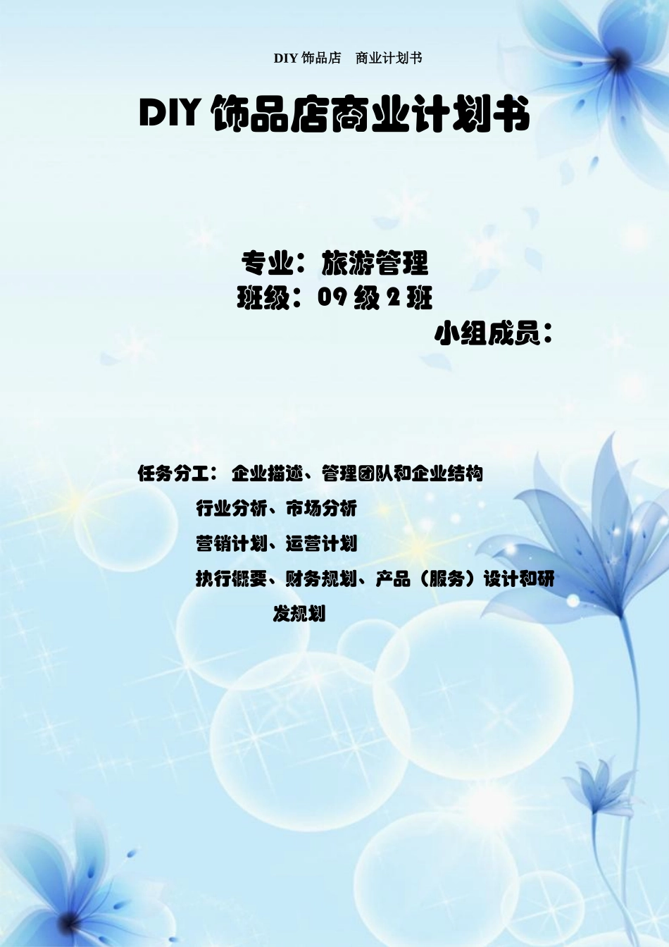 DIY饰品店商业计划书_第1页