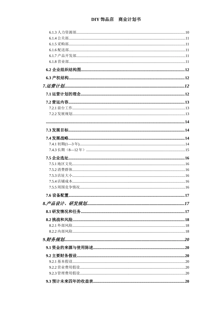 DIY饰品店商业计划书_第3页