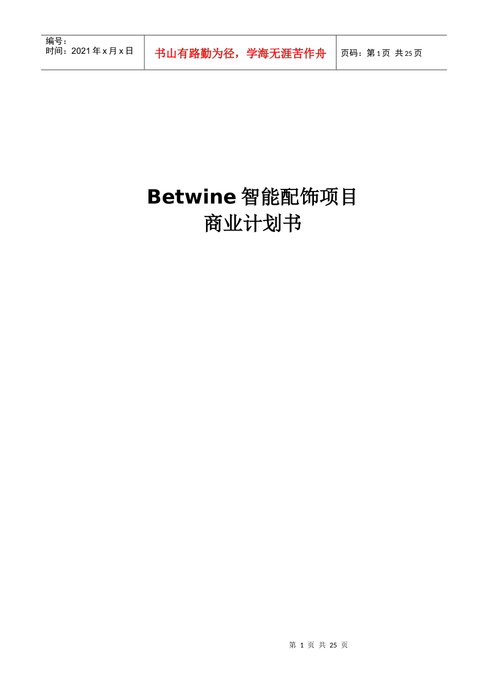 Betwine智能配饰商业计划书_第1页