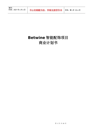 Betwine智能配饰商业计划书