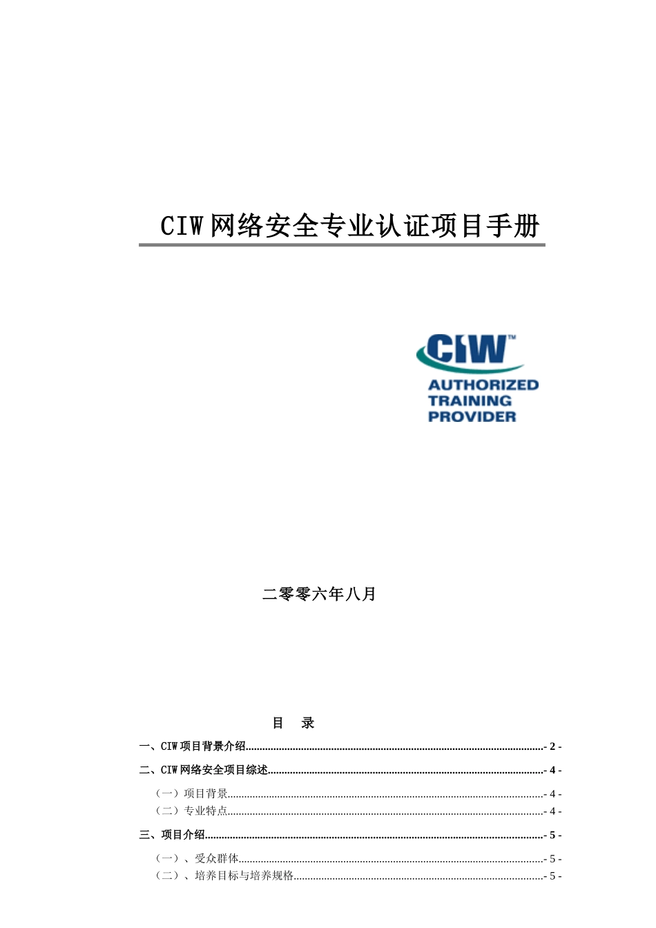 CIW网络安全专业认证项目手册_第1页
