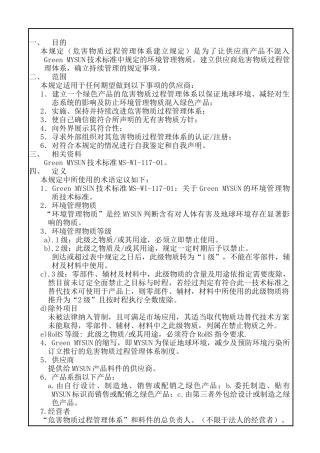 GM供应商建立HSPM体系管理规定