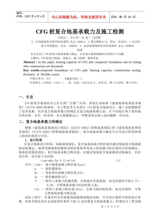 CFG桩复合地基承载力及施工检测