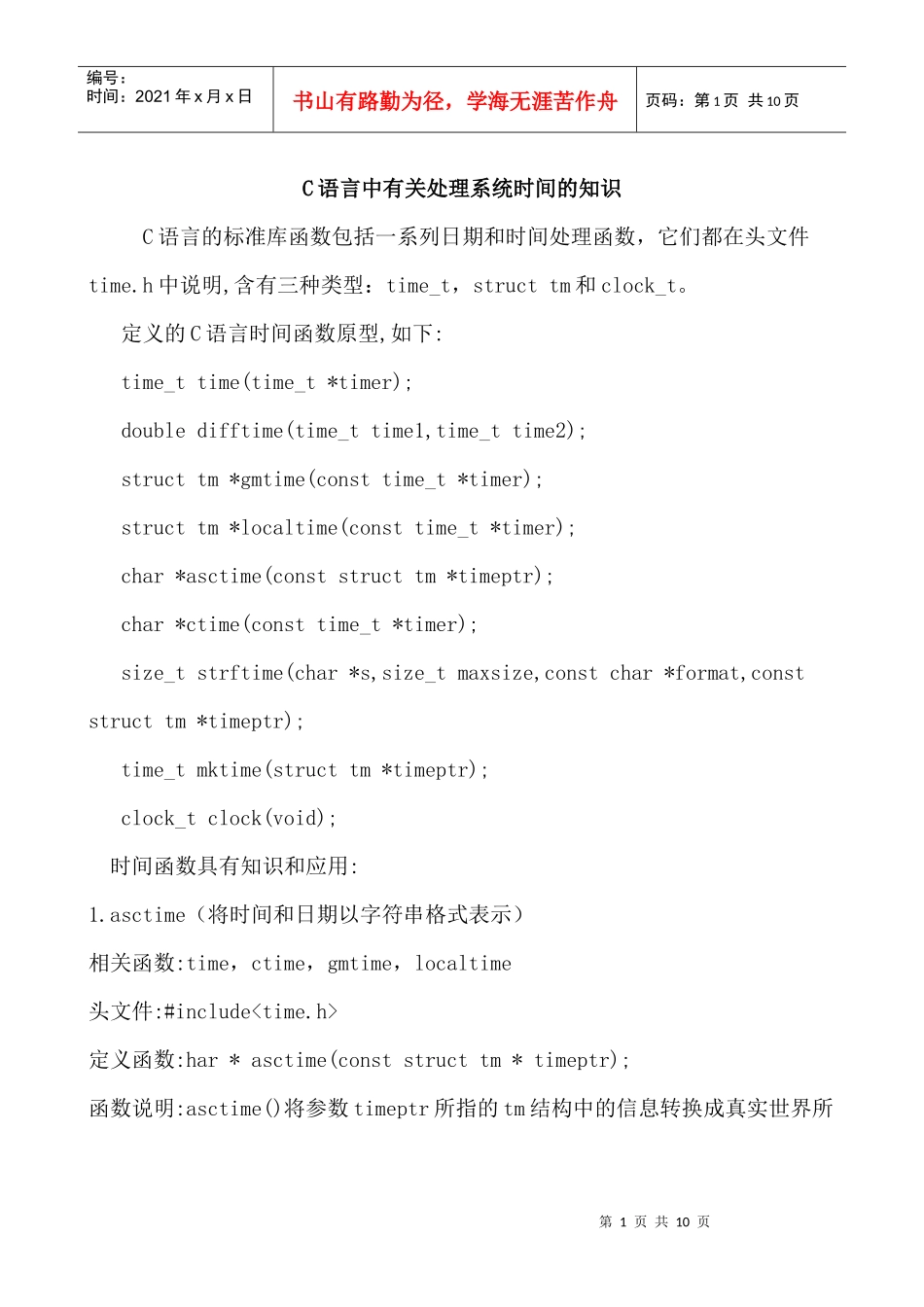 C语言中有关处理系统时间的知识_第1页