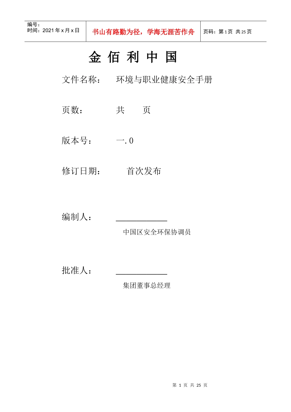 EHS手册-金佰利管理手册_第1页