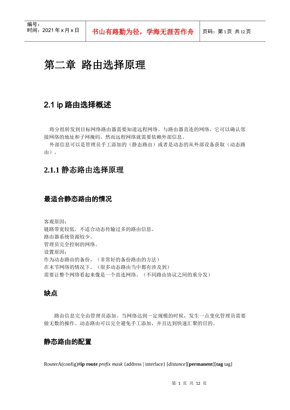 ccnp组建可扩展的cisco互联网络_第1页