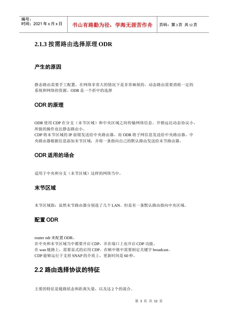 ccnp组建可扩展的cisco互联网络_第3页
