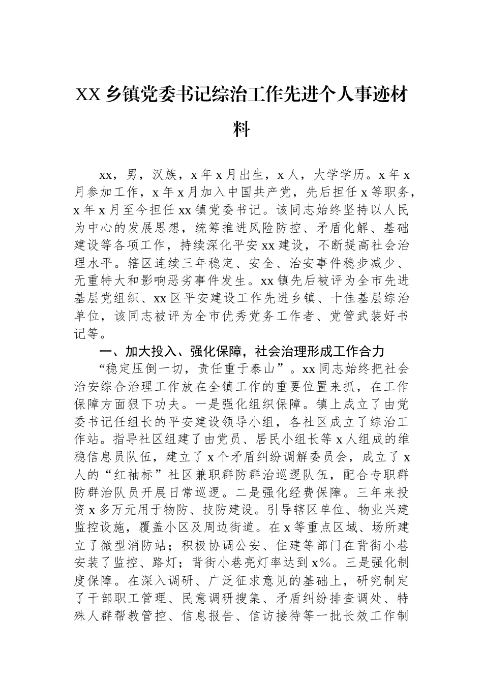 XX乡镇党委书记综治工作先进个人事迹材料_第1页