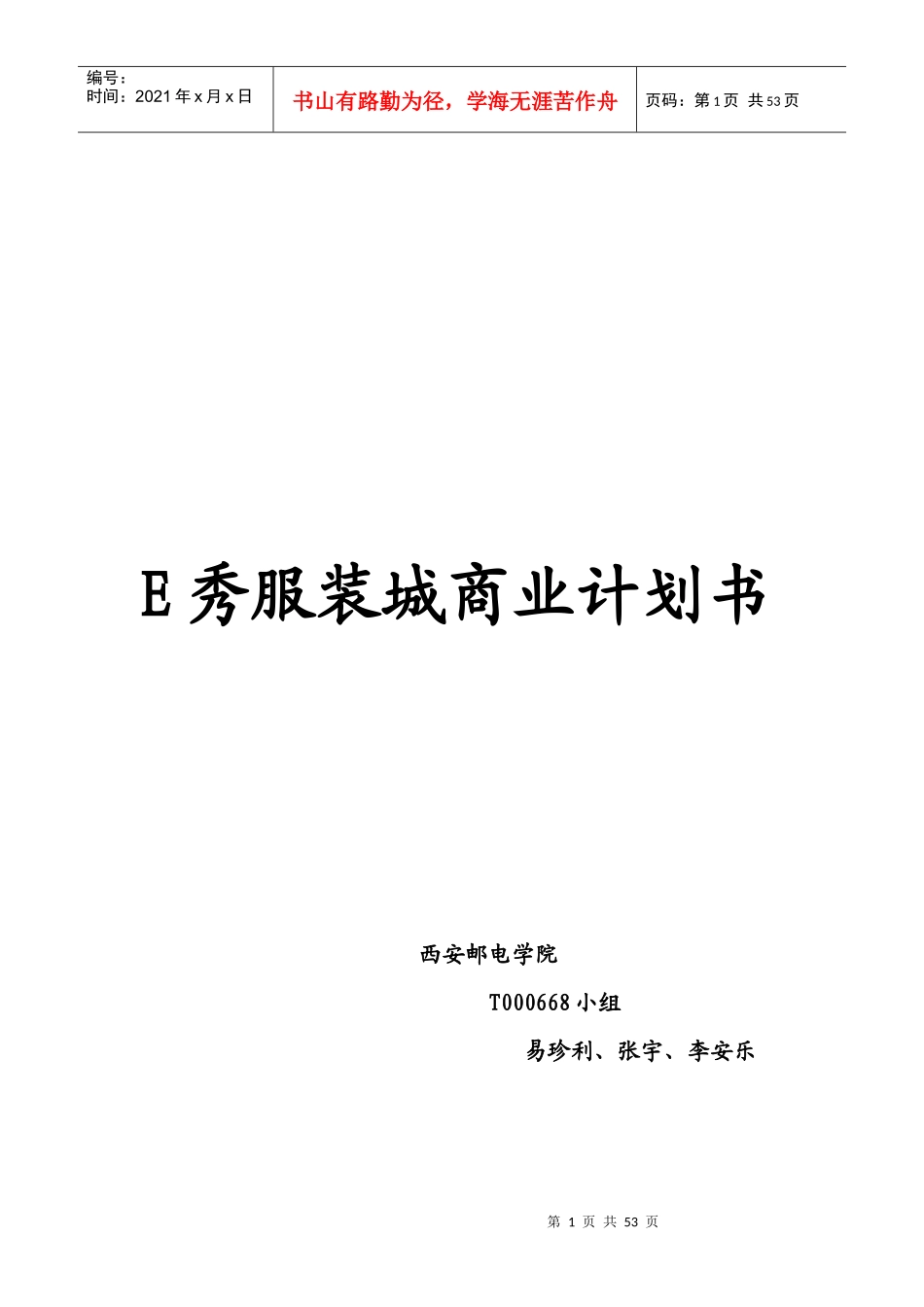 E秀服装城商业计划书_第1页