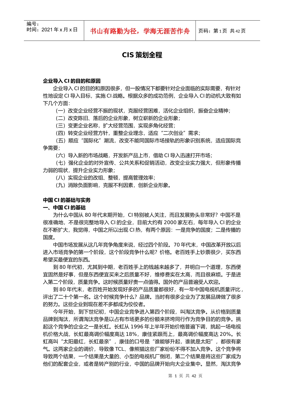 CIS营销策划全程_第1页