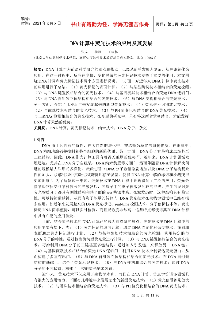 DNA计算中荧光技术的应用及其发展_第1页