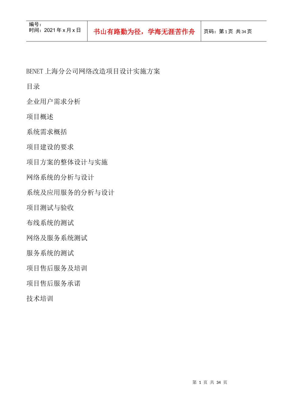 BENET上海分公司网络改造项目设计实施方案_第1页