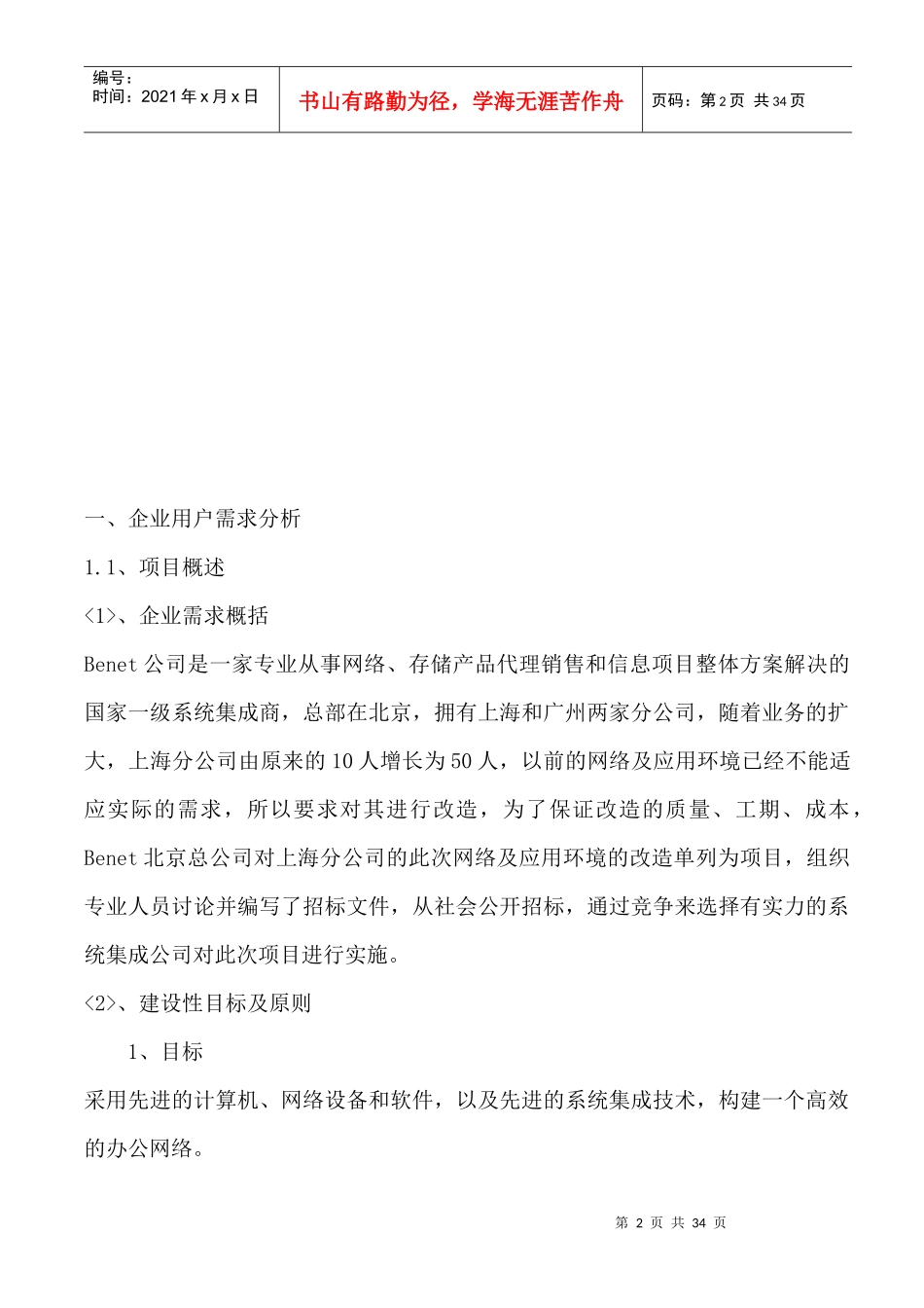 BENET上海分公司网络改造项目设计实施方案_第2页
