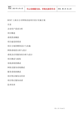 BENET上海分公司网络改造项目设计实施方案
