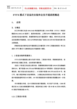 FTTX模式下设备的安装和业务开通流程概述