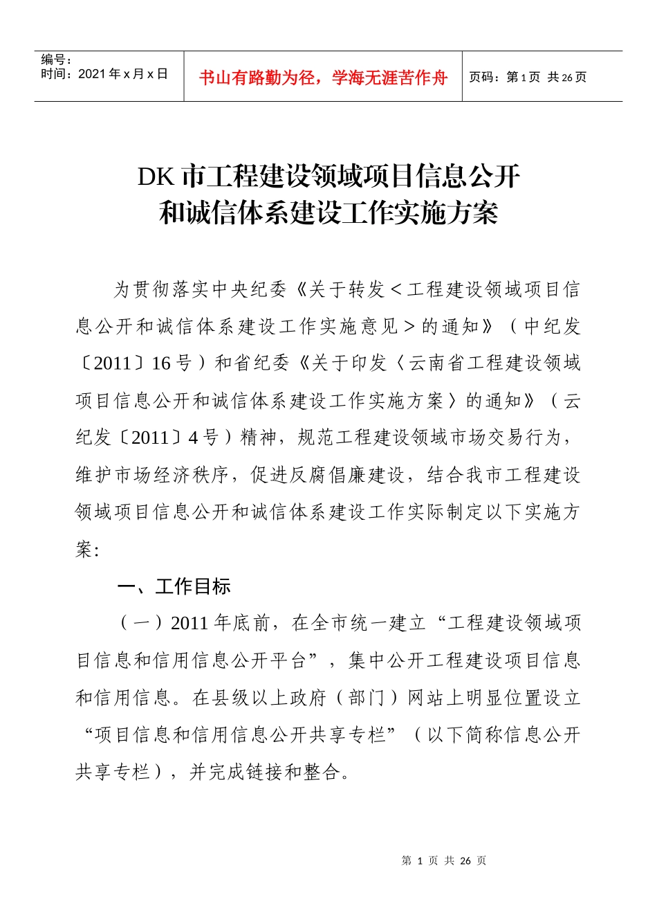 DK市工程建设领域项目信息公开和诚信体系建设工作实施方案_第1页