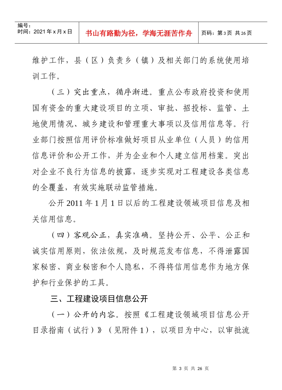 DK市工程建设领域项目信息公开和诚信体系建设工作实施方案_第3页