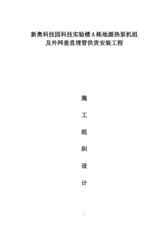 A栋地源热泵机组及外网垂直埋管供货安装工程施工组