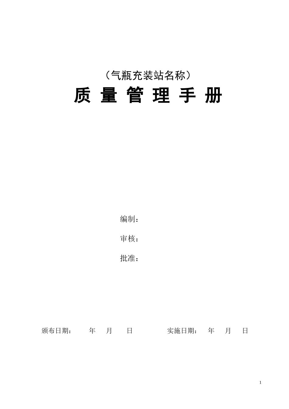 CNG加气站质量管理手册样本_第1页