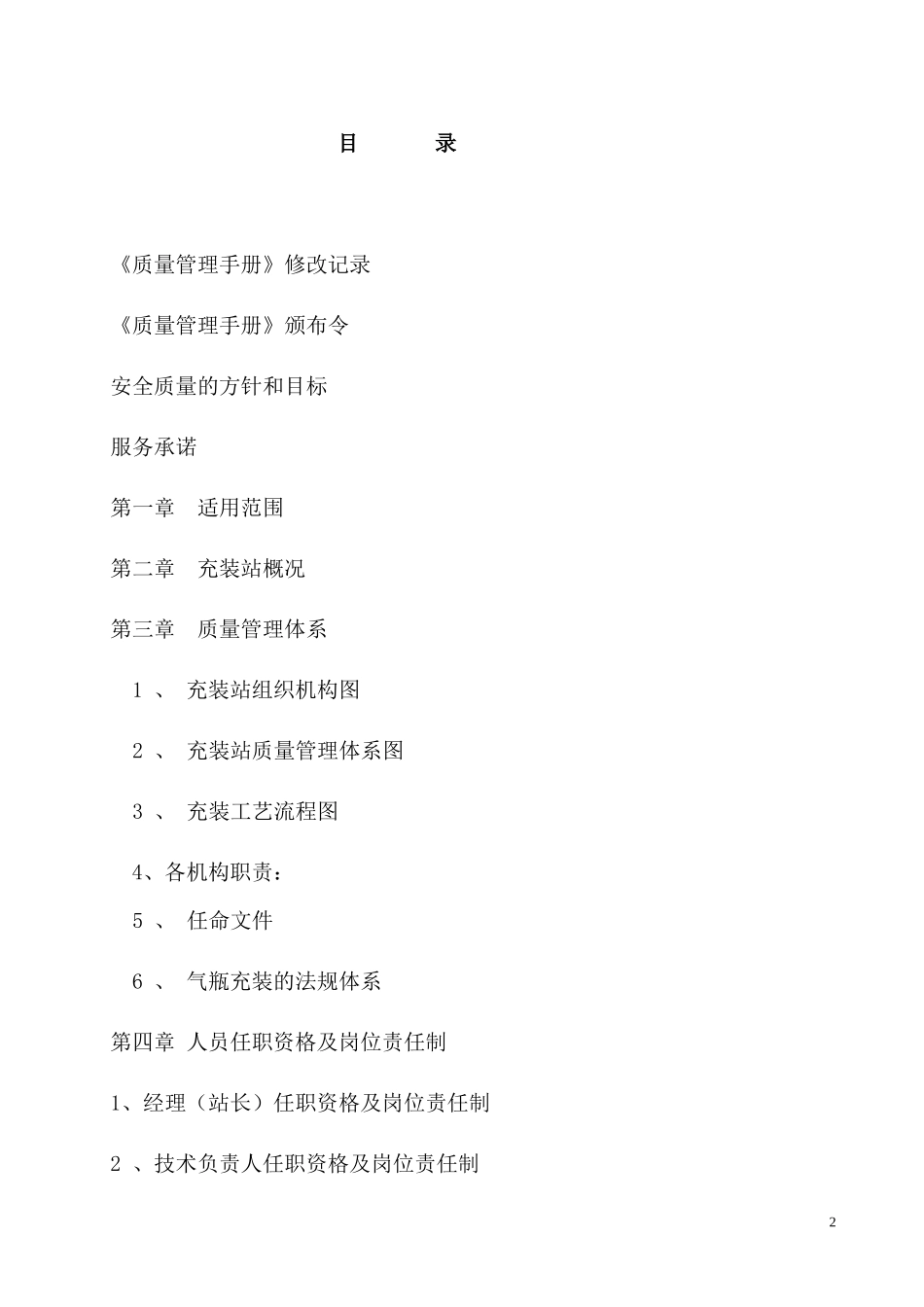 CNG加气站质量管理手册样本_第2页