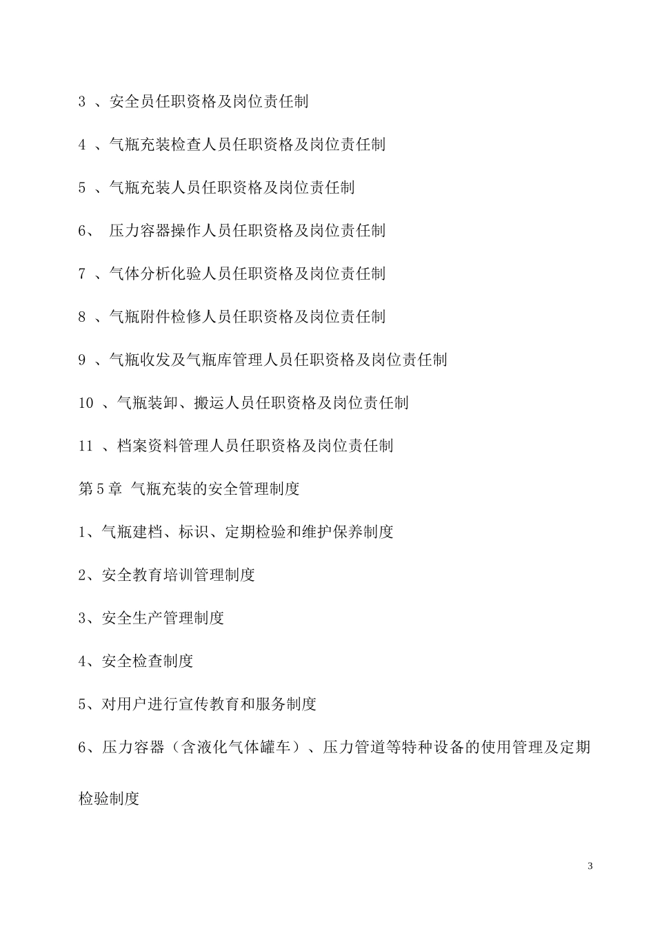 CNG加气站质量管理手册样本_第3页