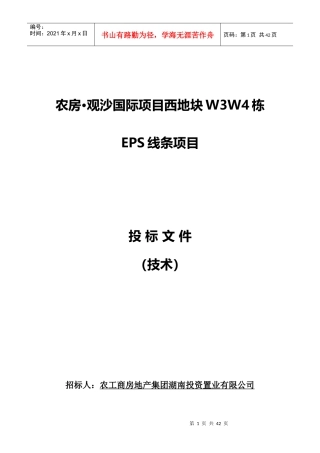 EPS线条施工组织设计