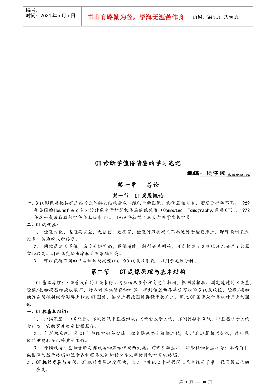 CT诊断学值得借鉴的经典笔记_第1页
