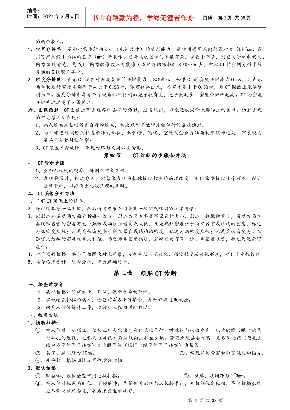CT诊断学值得借鉴的经典笔记_第3页