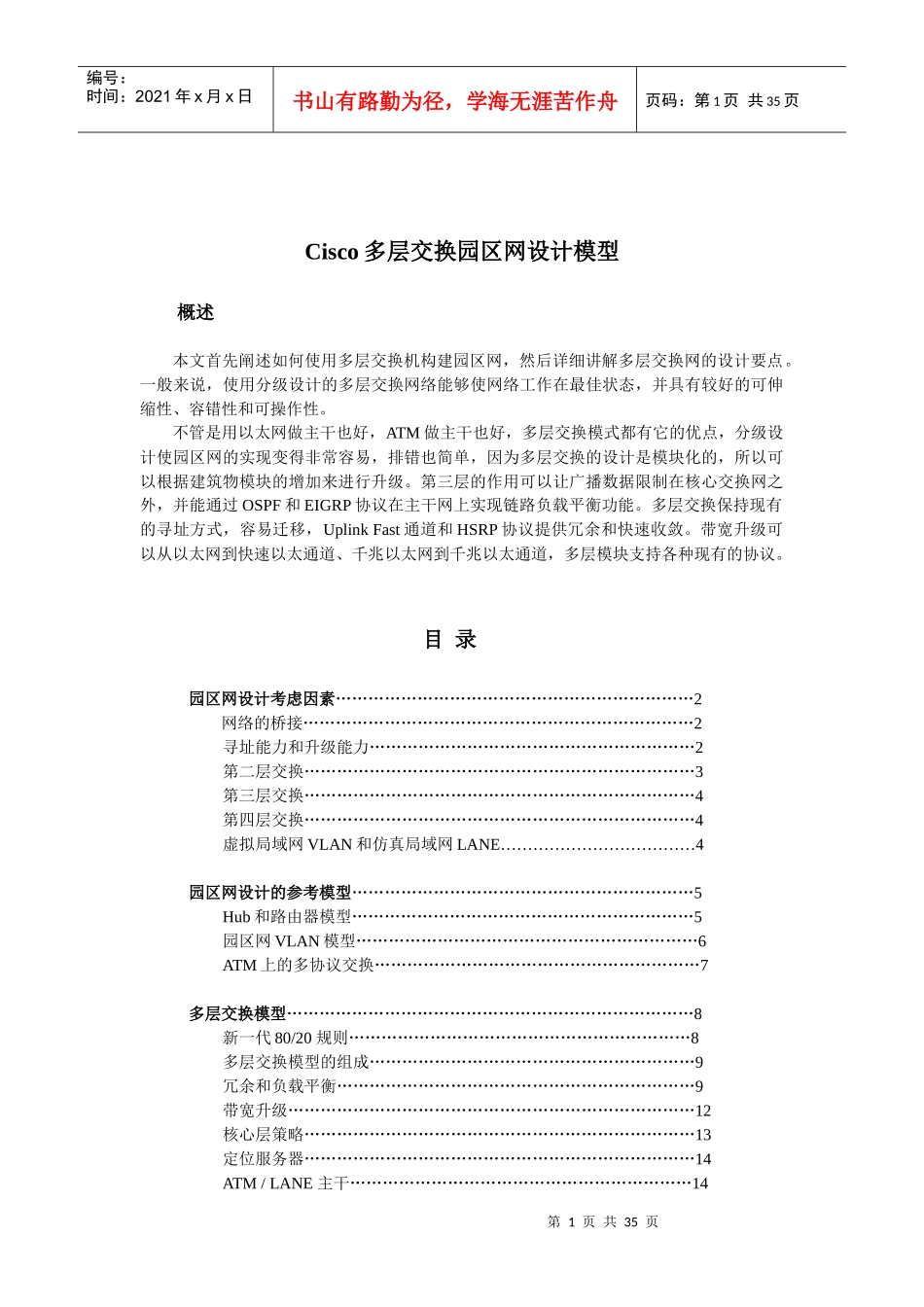Cisco多层交换园区网设计模型_第1页