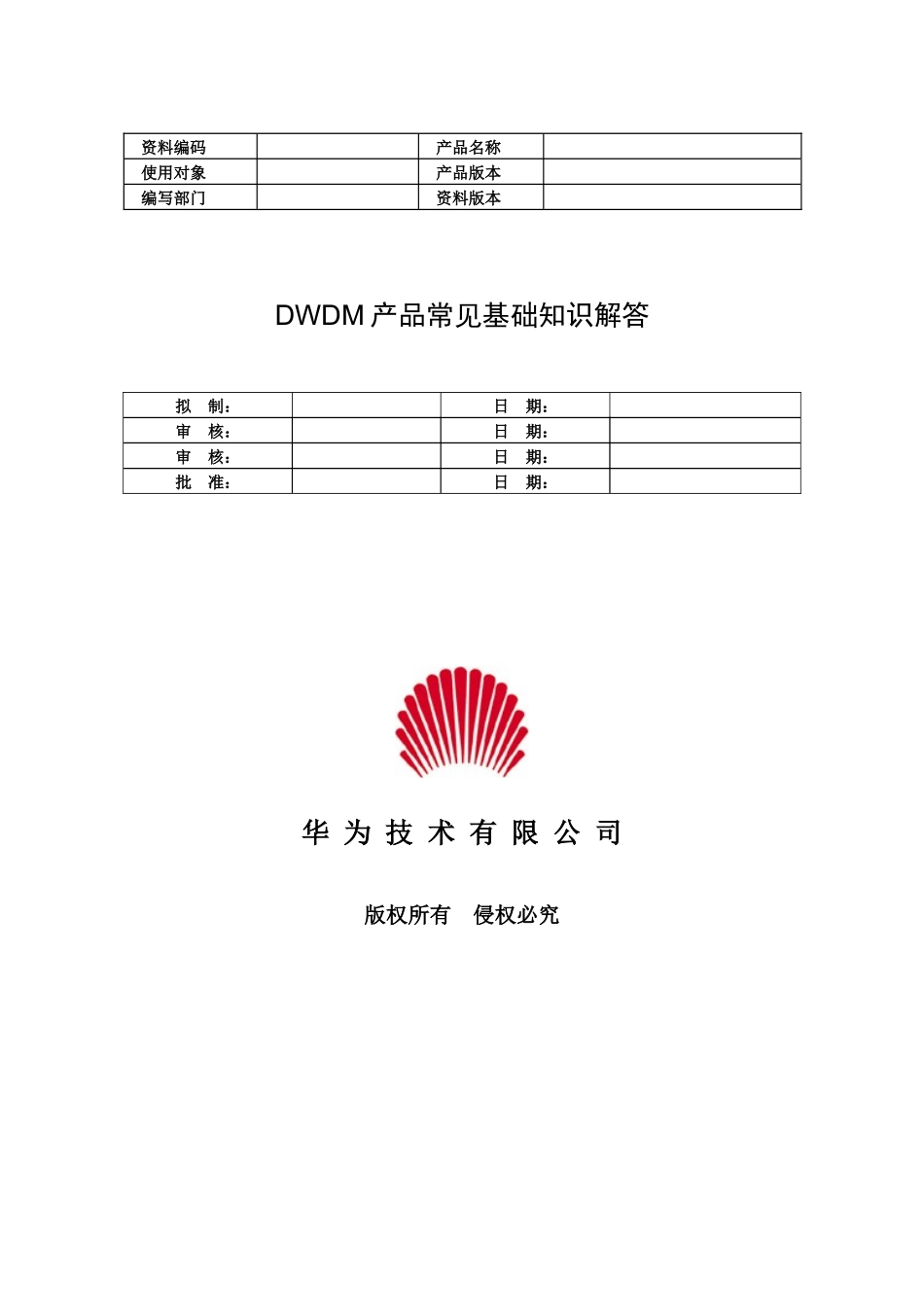 DWDM产品常见基础知识解答(光盘)_第1页