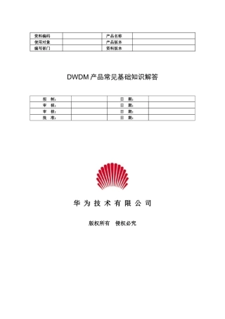 DWDM产品常见基础知识解答(光盘)