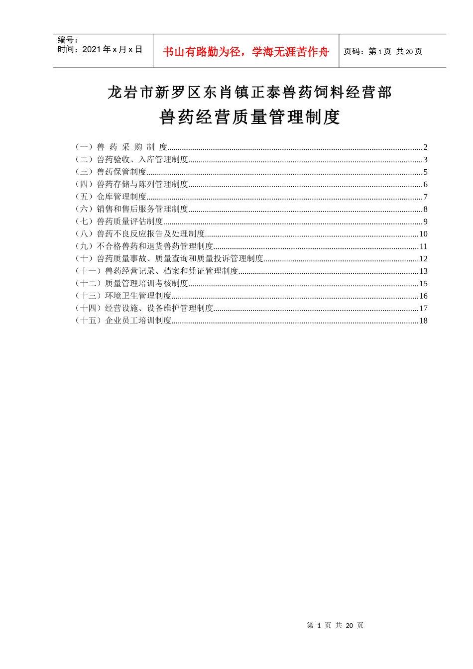GSP兽药经营质量管理制度_第1页