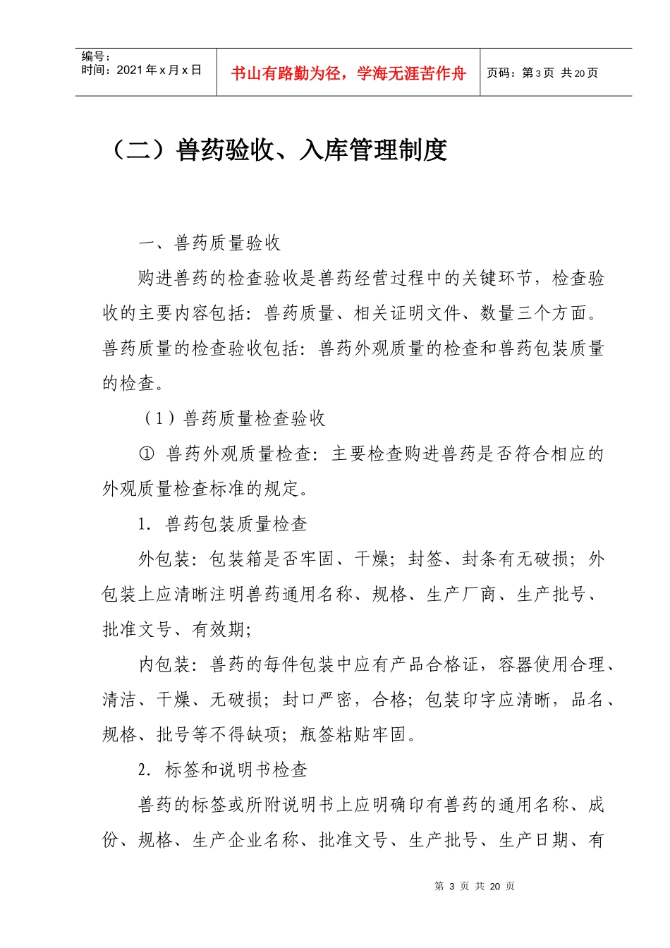 GSP兽药经营质量管理制度_第3页