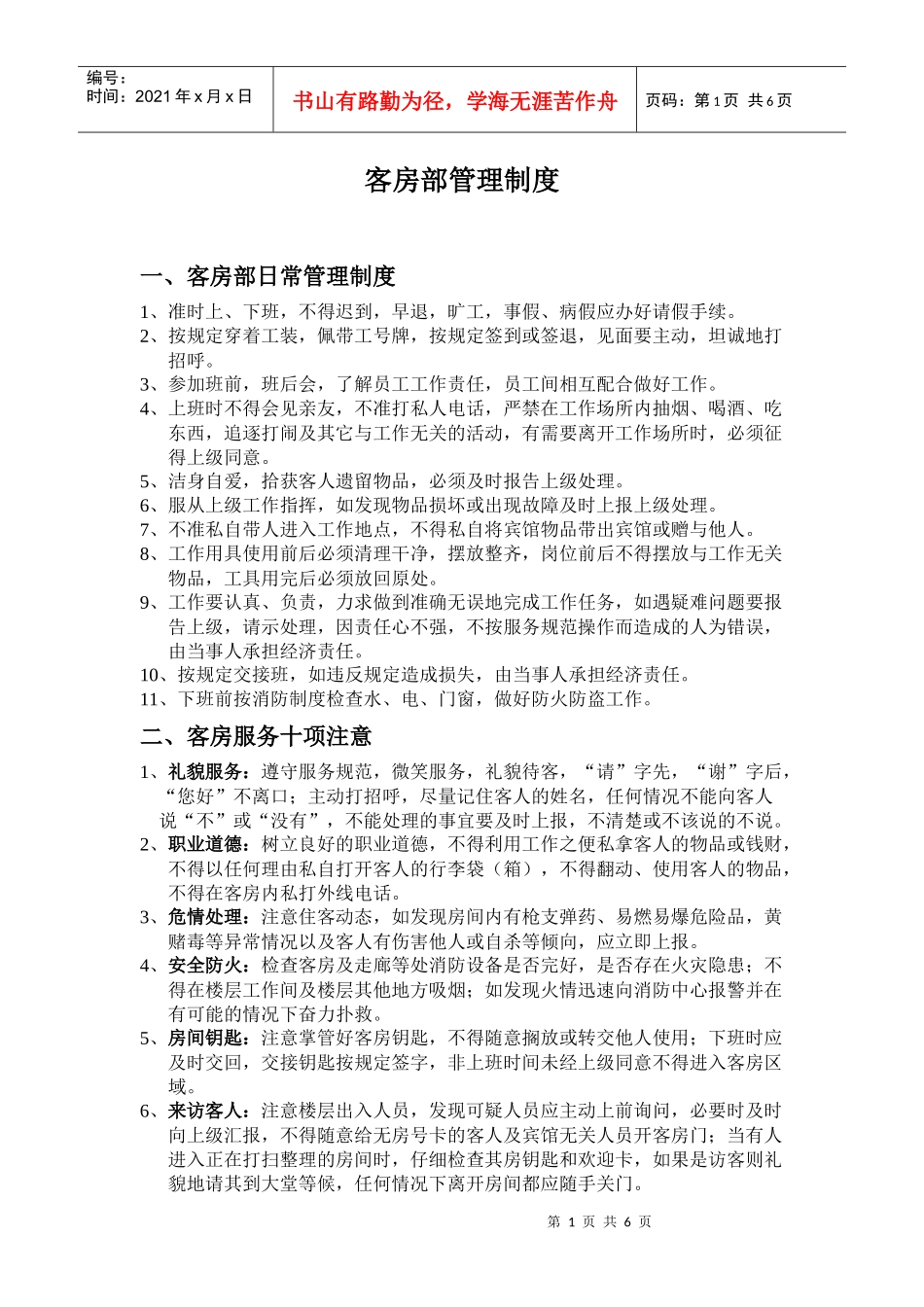 AA客房部管理制度_第1页