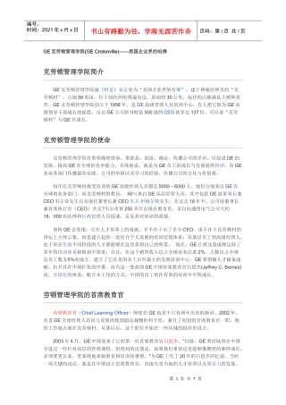 GE克劳顿管理学院