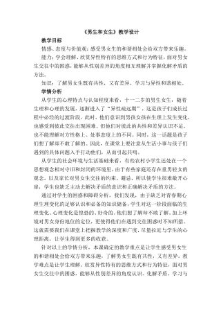 《男生和女生》教学设计