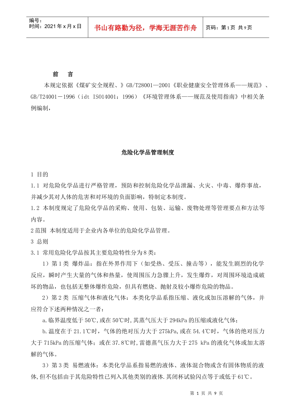 dxc危险化学品管理制度_第1页