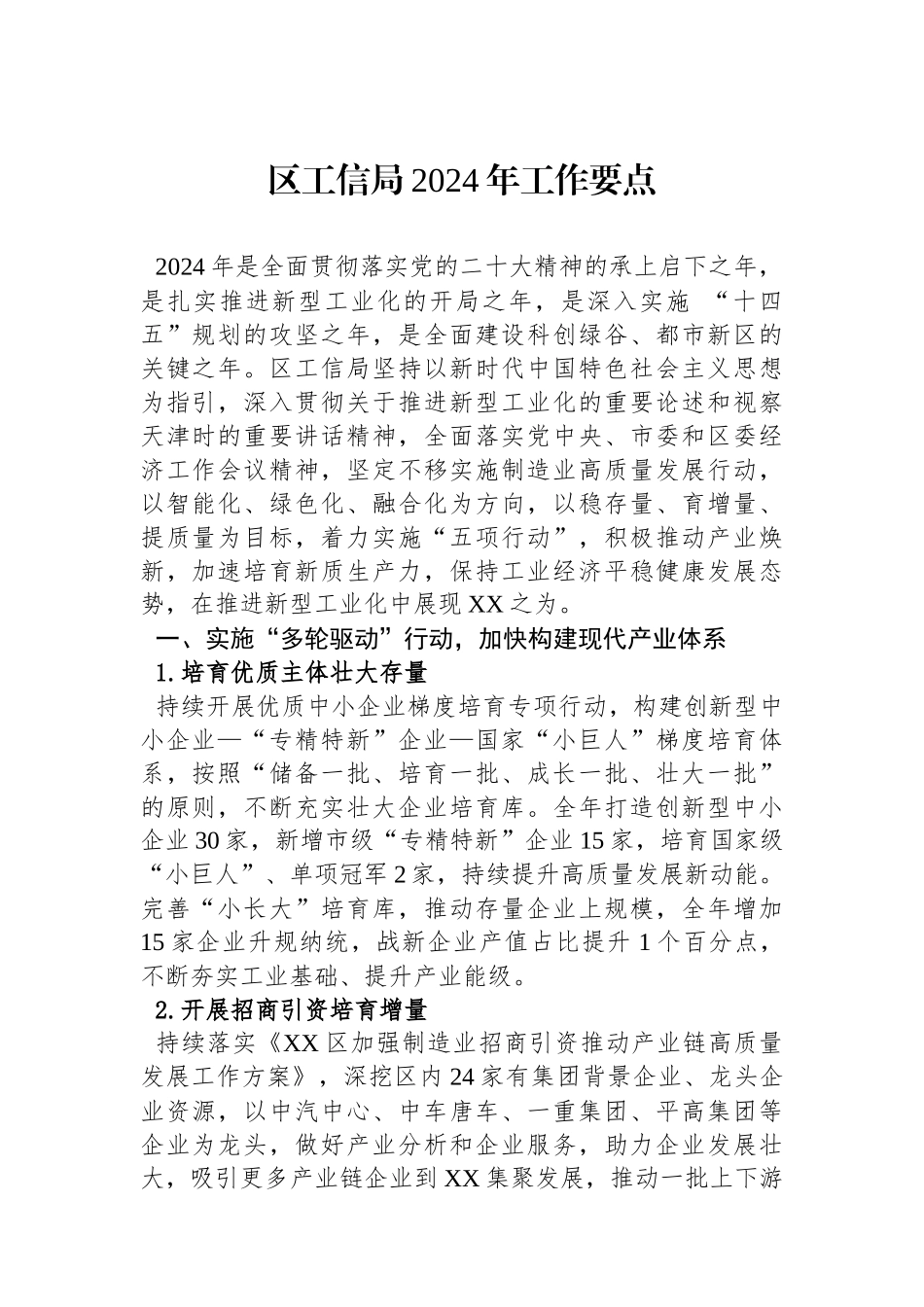 区工信局2024年工作要点(20240220)_第1页
