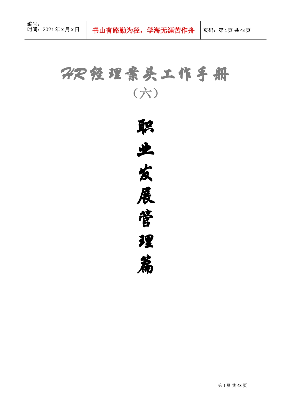 HR经理案头工作手册之职业发展管理篇_第1页