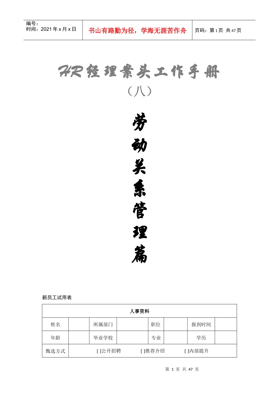 HR经理案头工作手册之八“劳动关系管理篇”_第1页
