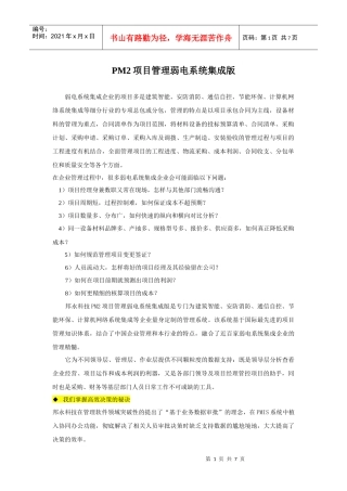 chuangyw-智能建筑弱电系统集成项目管理方案建议书