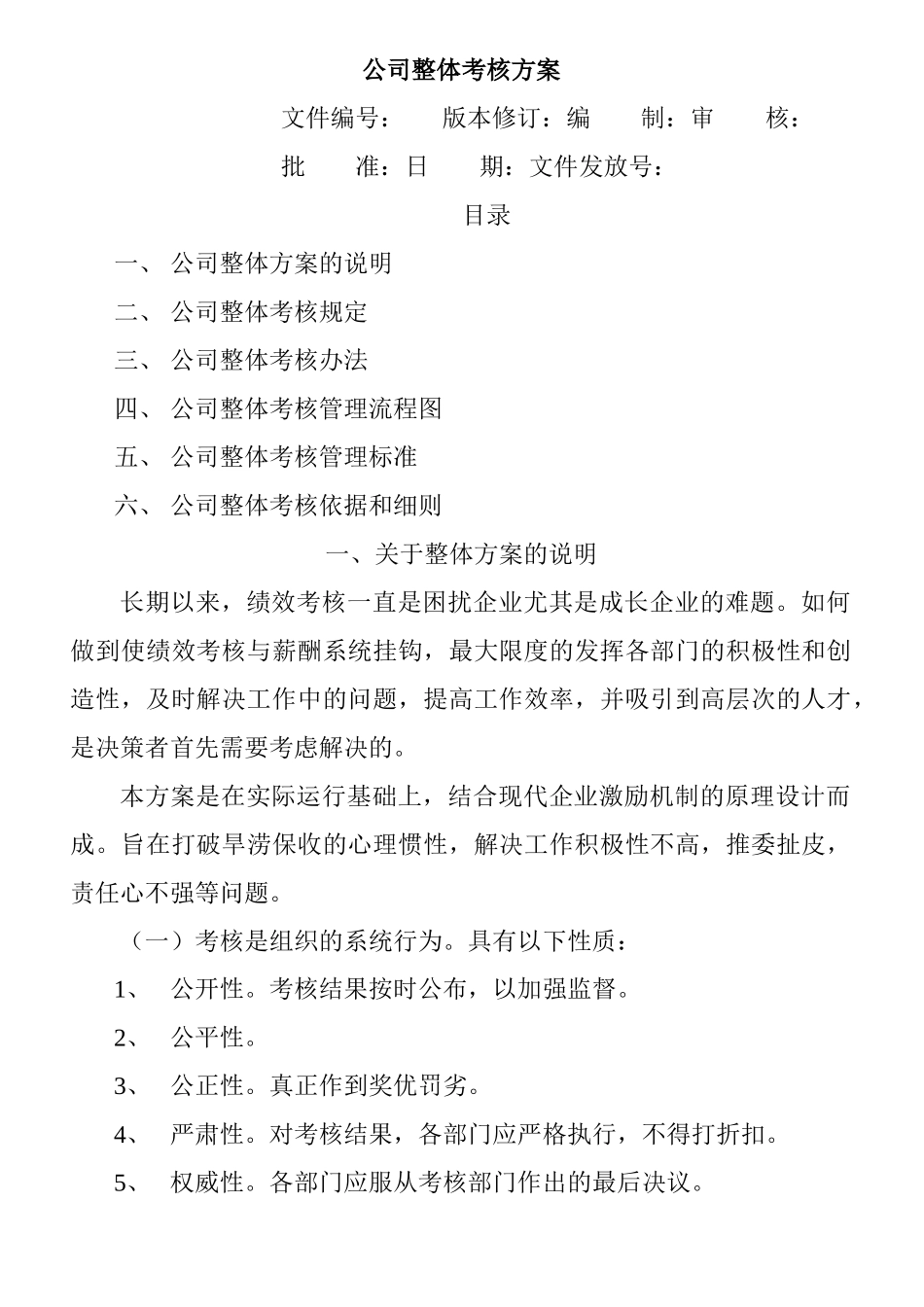 BDZH公司整体目标绩效管理方案_第1页